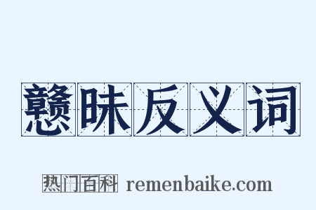 戆昧反义词是什么意思的图片